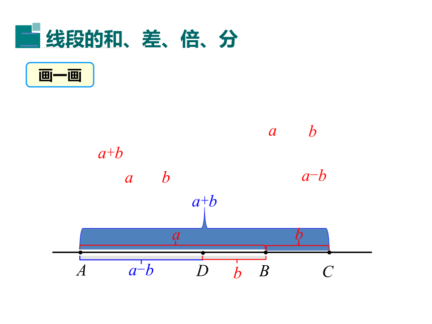 4.2 直线、射线、线段(第2课时)  线段长短的比较与运算课件