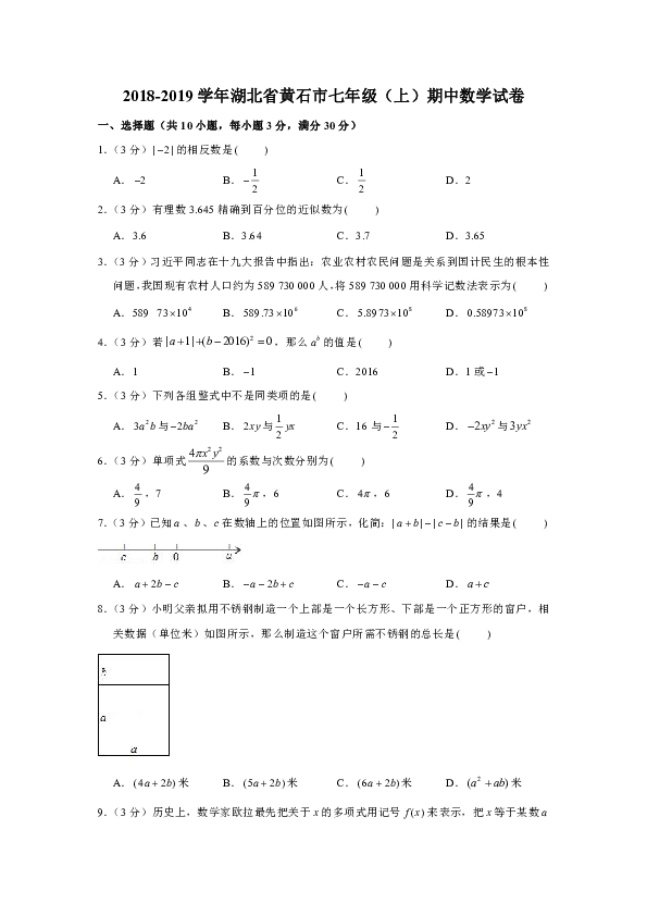 2018-2019学年湖北省黄石市七年级（上）期中数学试卷（原卷+解析版）