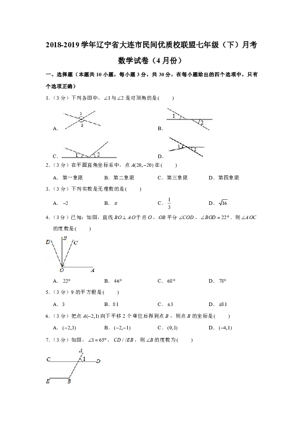 2018-2019学年辽宁省大连市民间优质校联盟七年级（下）4月月考数学试卷（解析版）