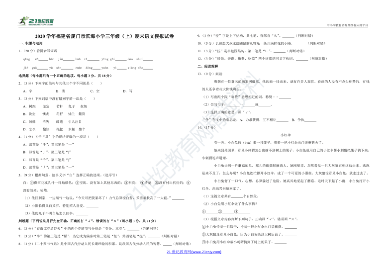 2020学年福建省厦门市滨海小学三年级（上）期末语文模拟试卷（含答案）