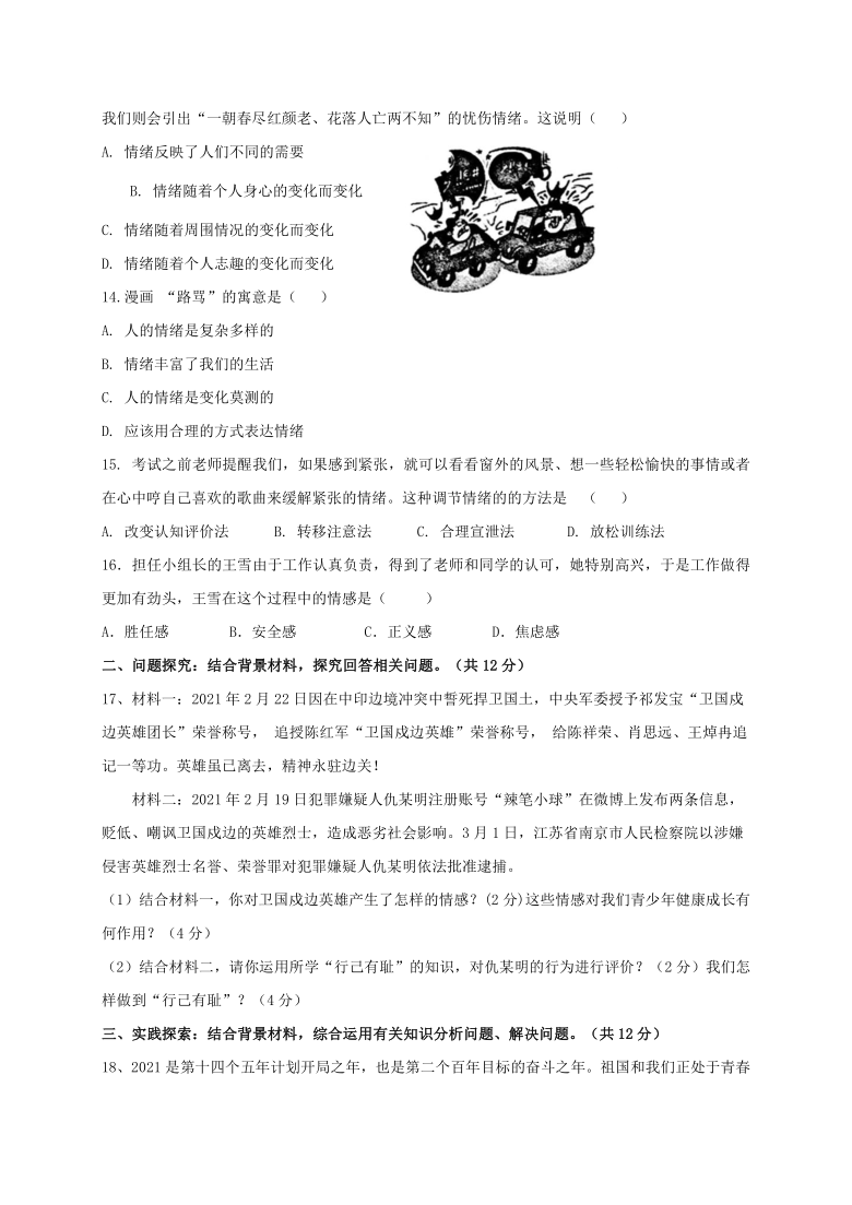 江苏省连云港市2020-2021学年七年级下学期期中考试道德与法治试题（word版 含答案）