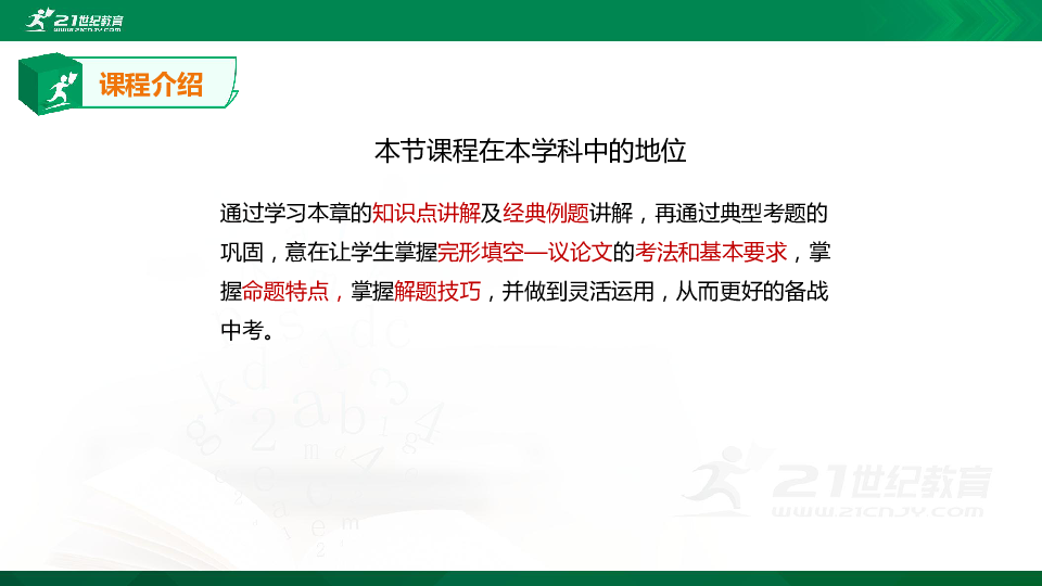 【专题课件】中考英语专题四十五  完形填空之议论文的知识点、考点与高频考题专题精讲（超全精编版）