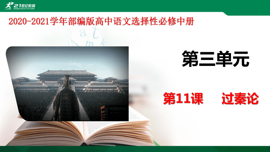 11.1 《过秦论》课件（共51张PPT）