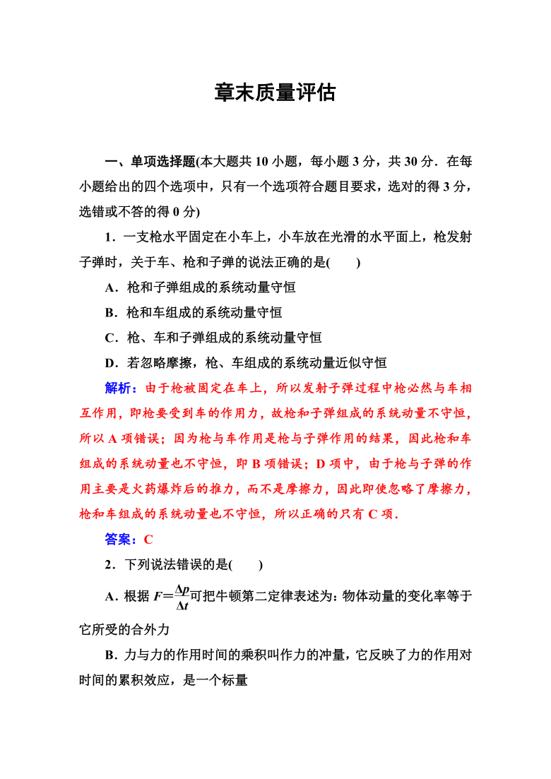 高中物理粤教版选修3-5自测题 第一章 碰撞与动量守恒    章末质量评估 Word版含解析