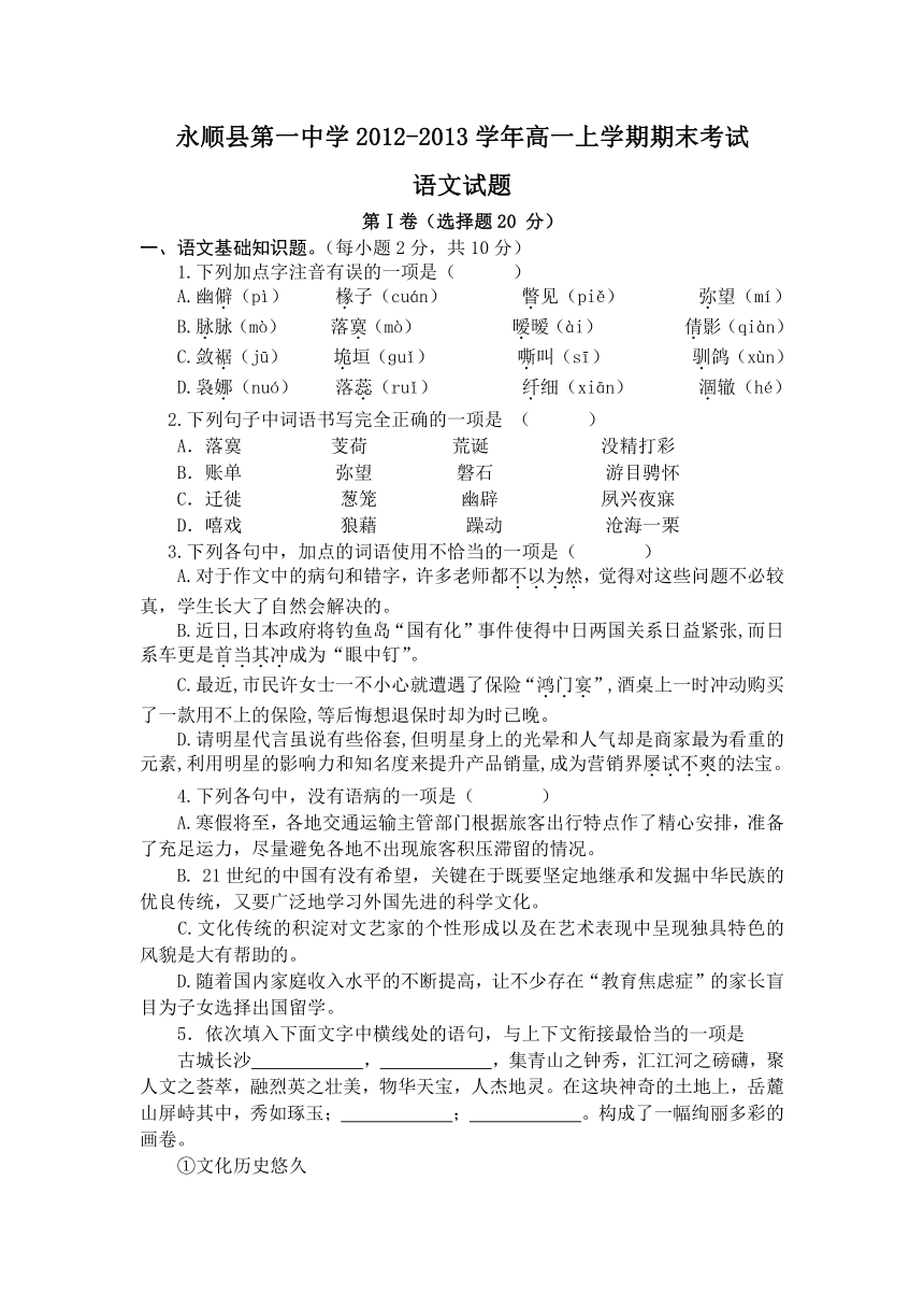 湖南省永顺县第一中学2012-2013学年高一上学期期末考试语文试题（无答案）