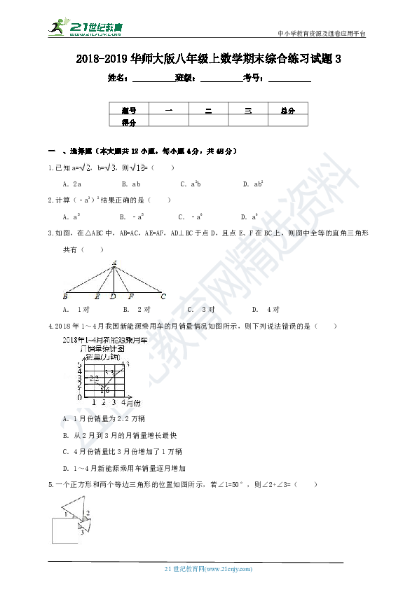 华师大版2018-2019学年度上学期八年级数学期末综合练习试题3（含解析）