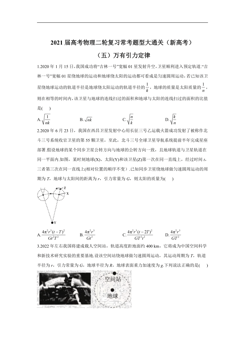 2021届高考物理二轮复习常考题型大通关（新高考）（五）万有引力定律