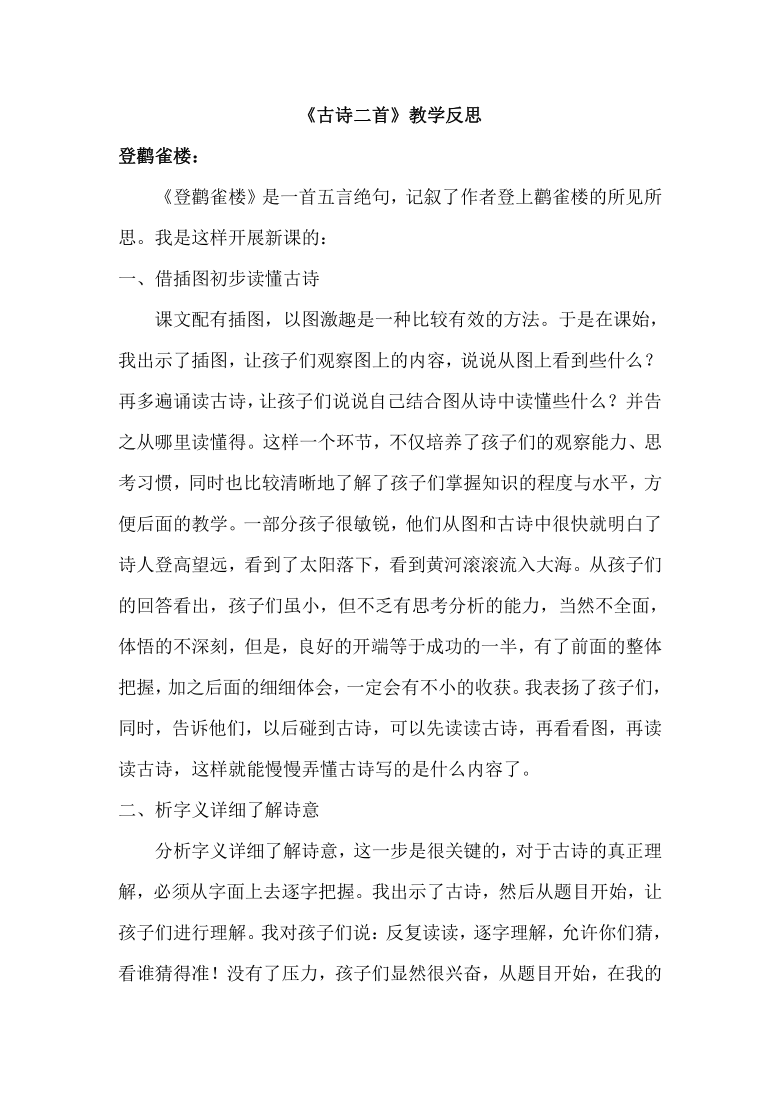 统编版二年级语文上册 8《古诗二首》教学反思