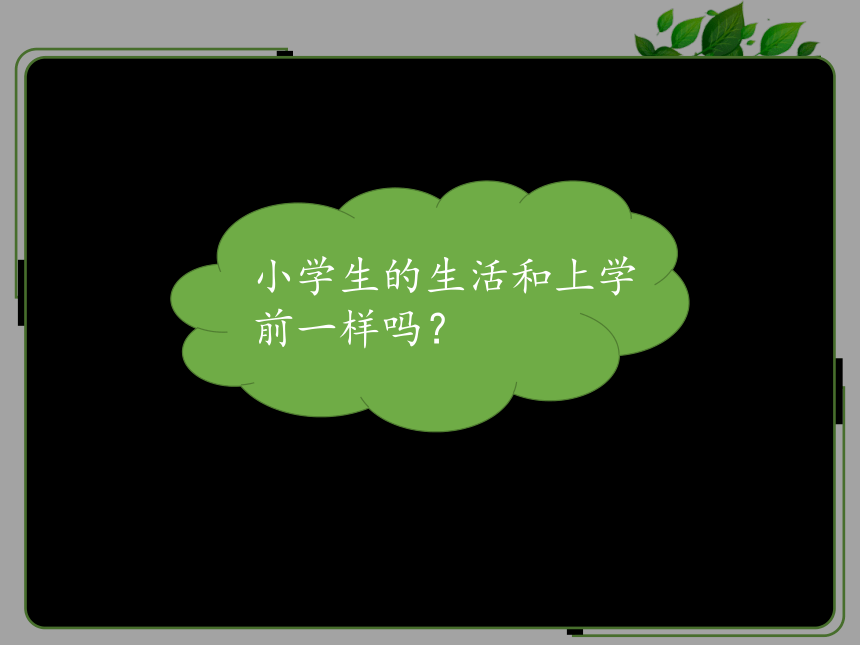 第一课开开心心上学去课件