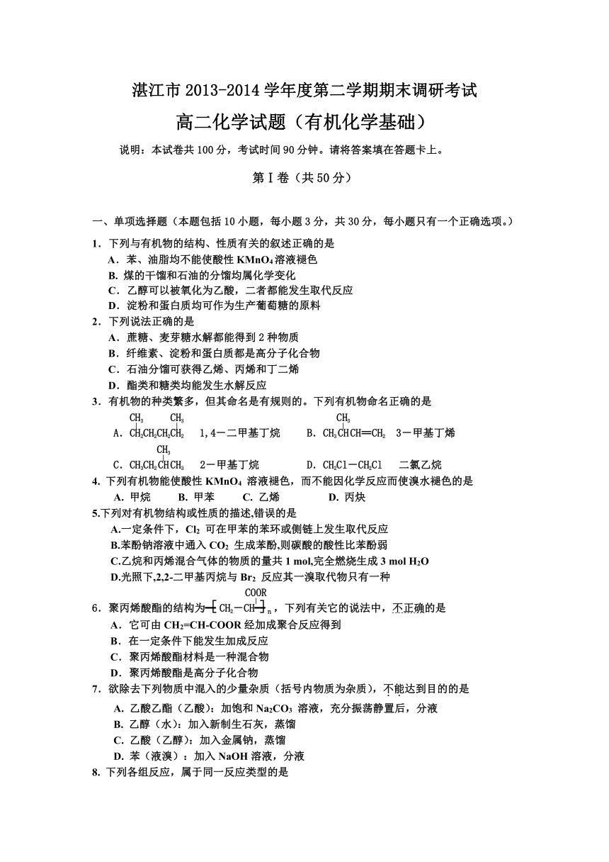 广东省湛江市2013~2014学年度高二第二学期期末调研考试化学试题