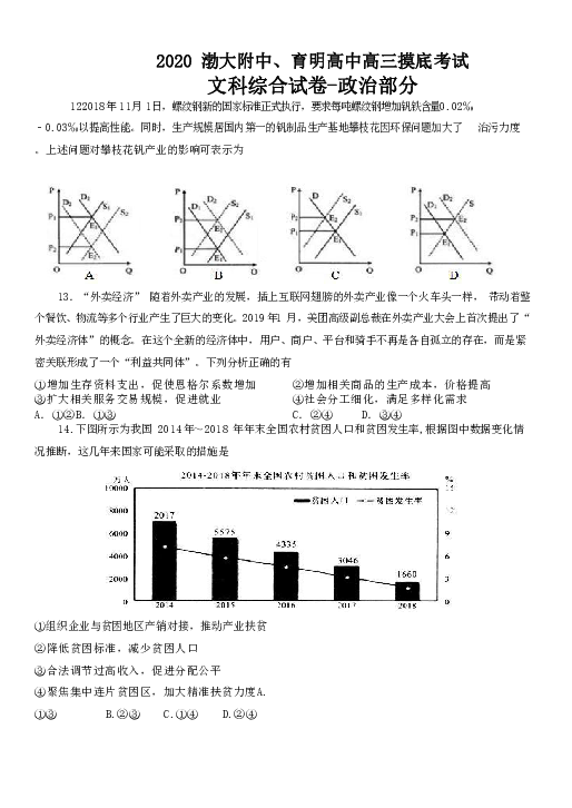 2020届辽宁省锦州市渤大附中、育明高中高三下学期开学摸底考试文综-政治试题