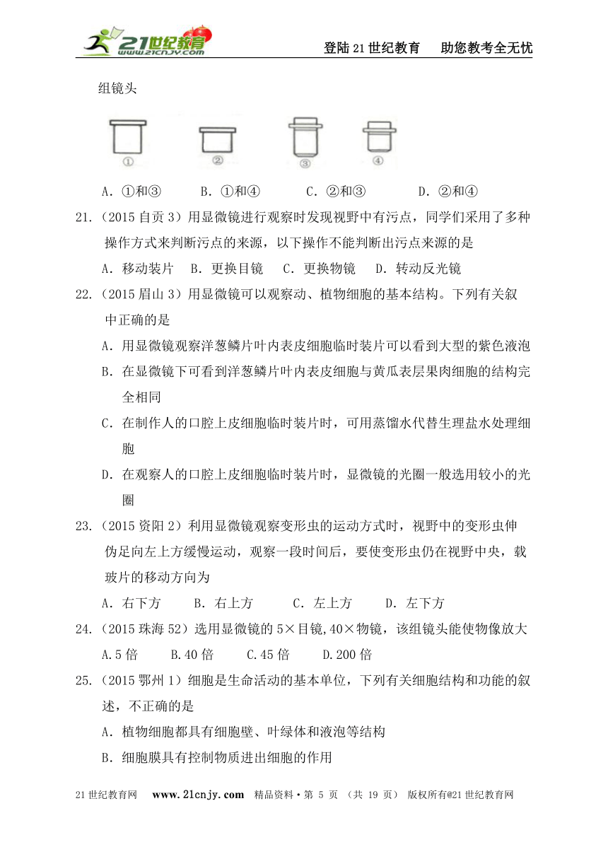 2015全国中考生物真题汇编主题二：生物体的结构层次