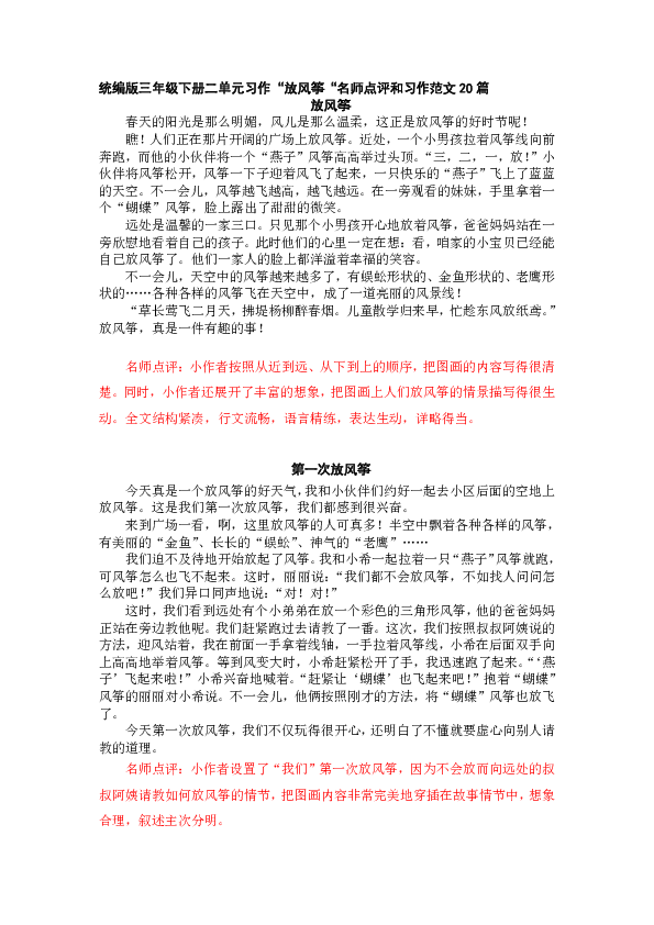 统编版三年级下册二单元放风筝名师点评习作范文20篇