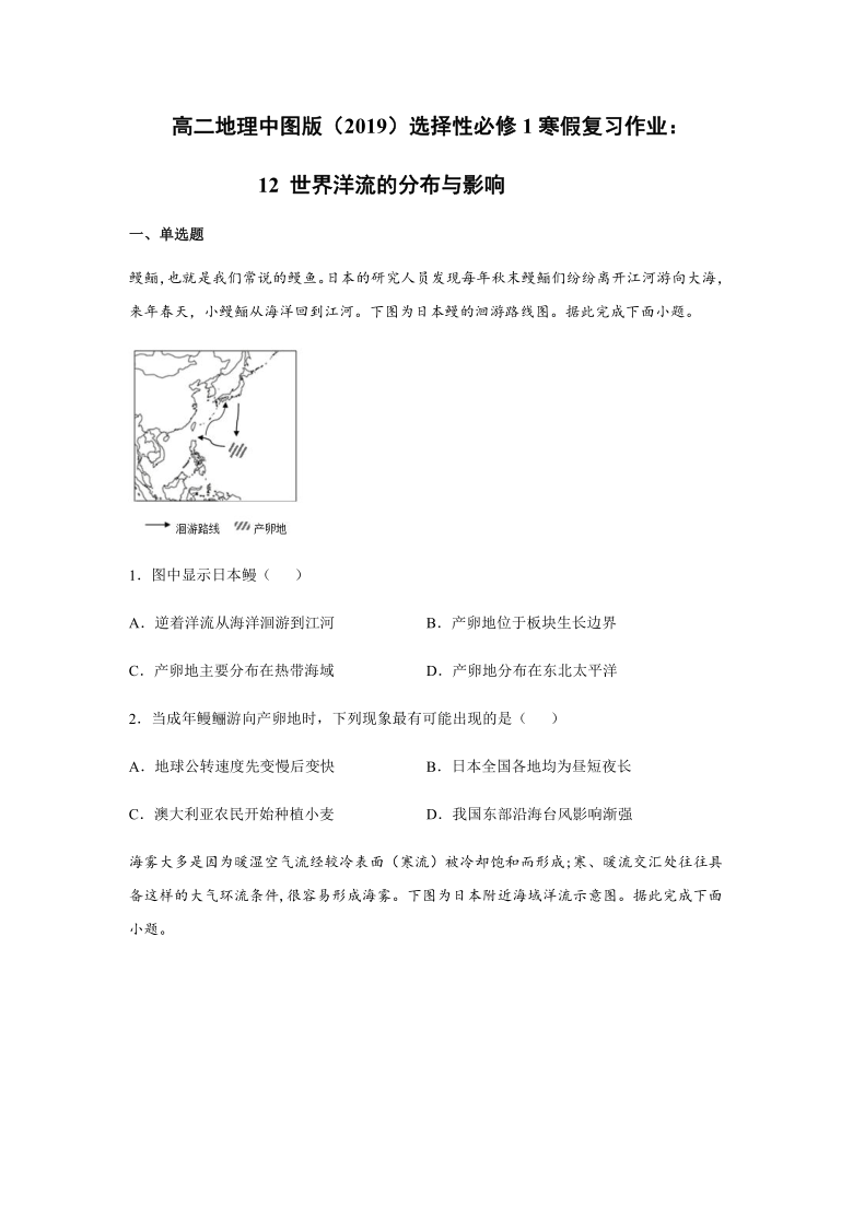 高二地理中图版（2019）选择性必修1寒假复习作业：12 世界洋流的分布与影响Word版含答案