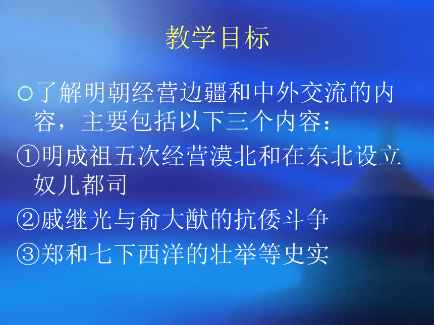 明朝经营边疆与中外交流课件