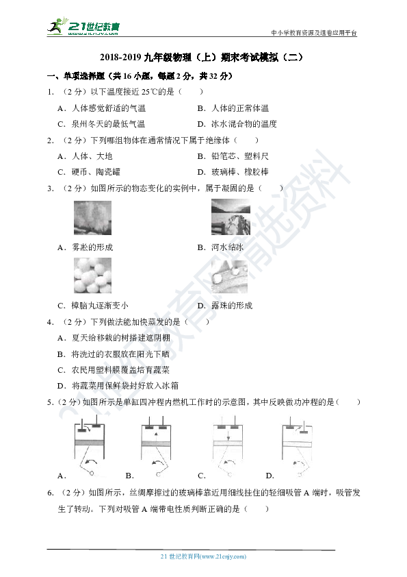 2018-2019学年度人教版九年级物理（上）期末考试模拟（二）（含答案）