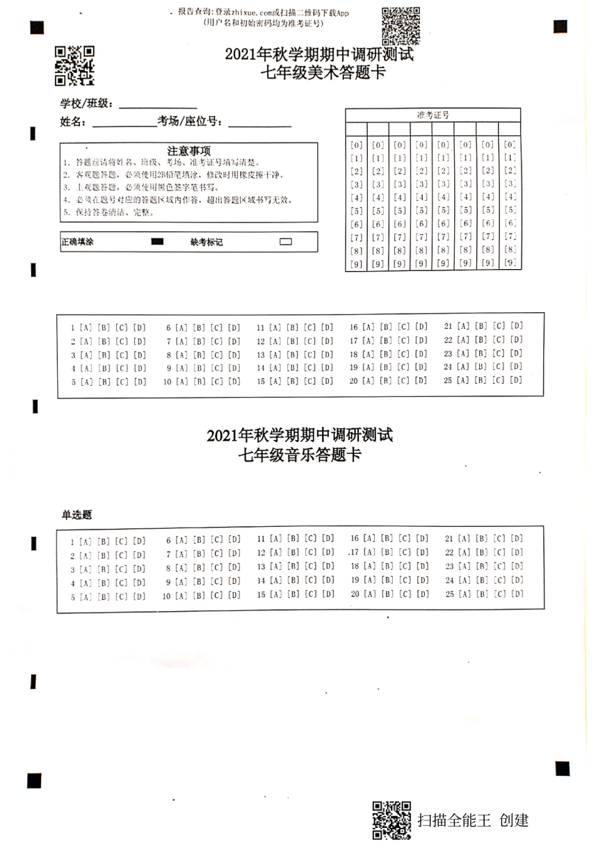 江苏省兴化市2021-2022学年第一学期七年级美术·音乐期中调研测试（ 扫描版，无答案 ）