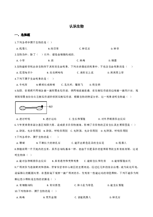 2019年中考生物一轮复习练习：认识生物