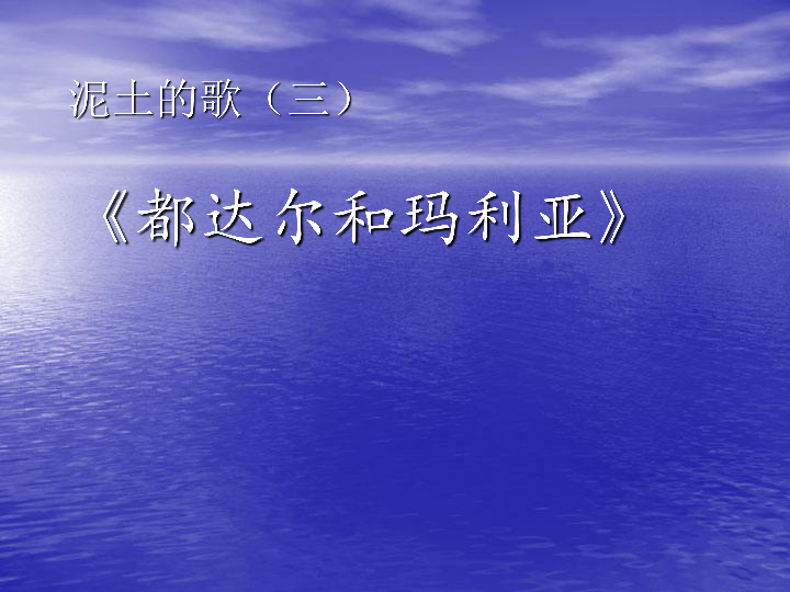 第三單元都達爾和瑪利亞課件14張幻燈片