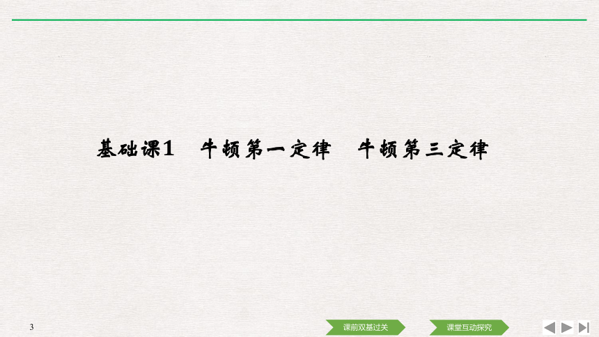 （浙江）2021高考物理一轮课件：第三章基础课1：牛顿第一定律　牛顿第三定律PPT26张（含答案）