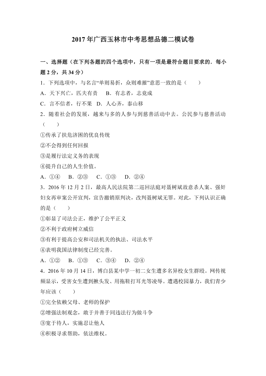 广西玉林市2017届九年级第二次模拟考试思想品德试题（解析版）