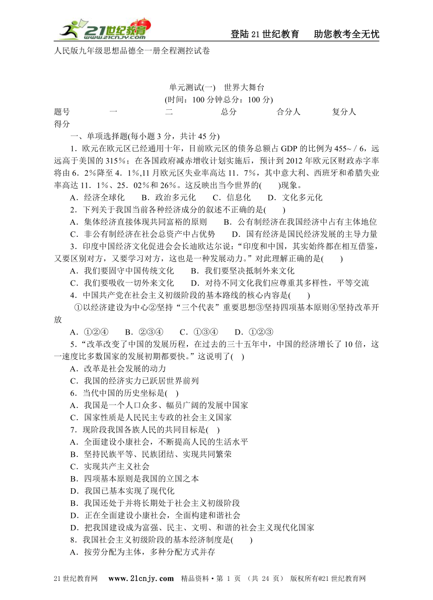 人民版九年级思想品德全一册全程测控试卷