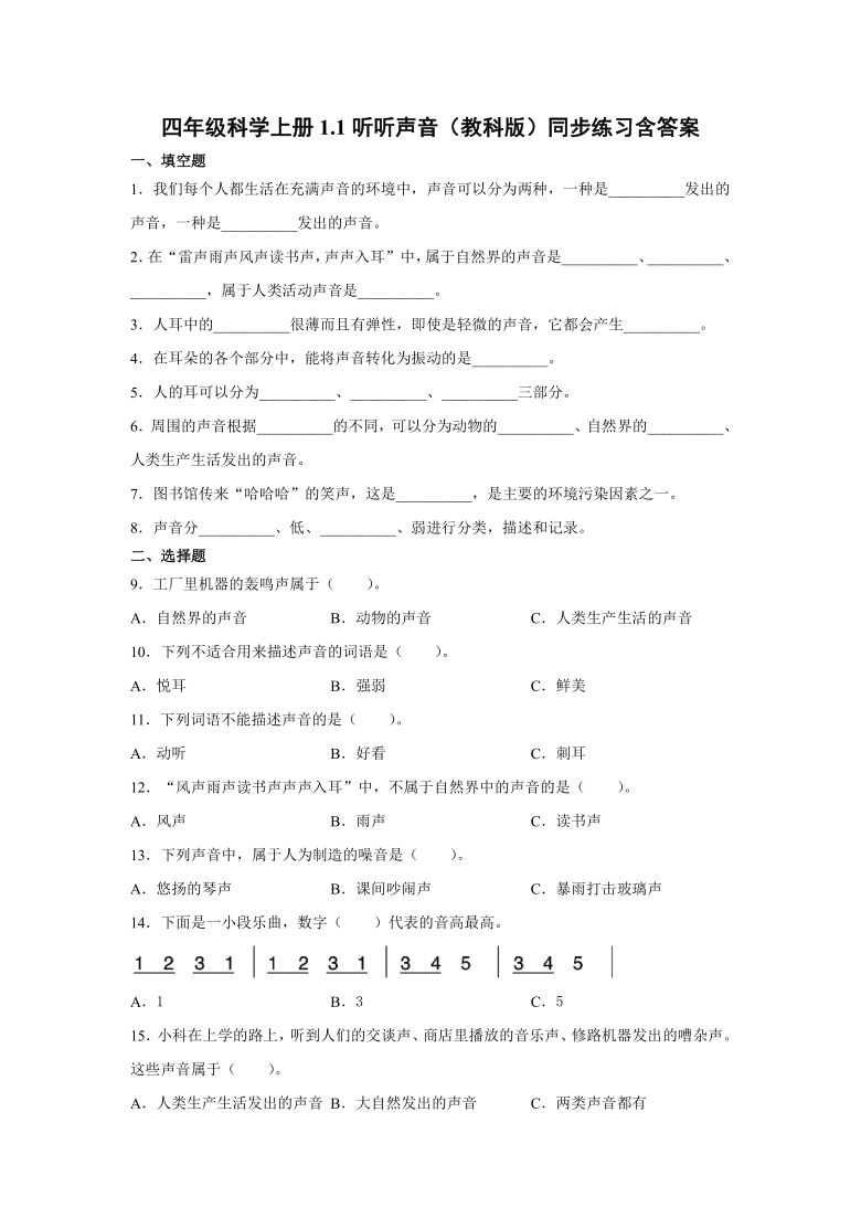 四年级科学上册1.1听听声音（教科版）同步练习含答案