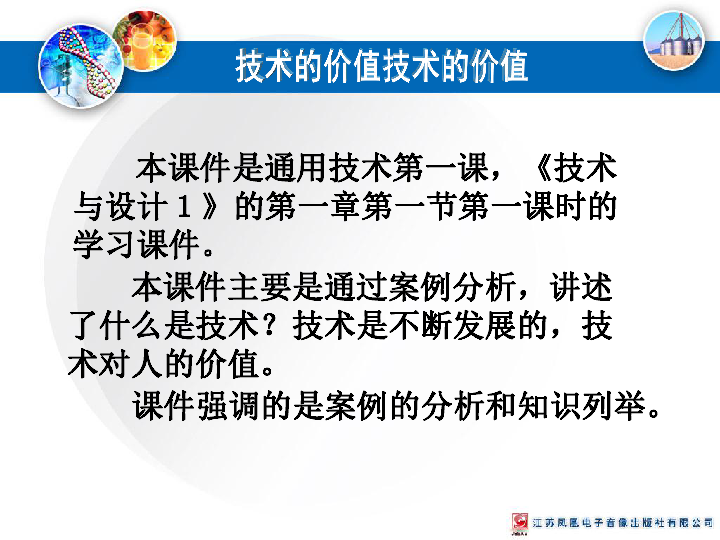 高中通用技术苏教版必修1课件- 1.1技术的价值（共27张PPT）