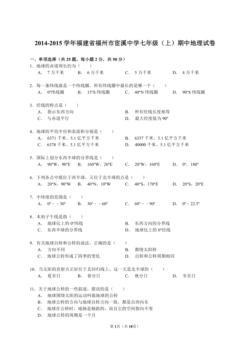 2014-2015学年福建省福州市宦溪中学七年级（上）期中地理试卷（解析版）