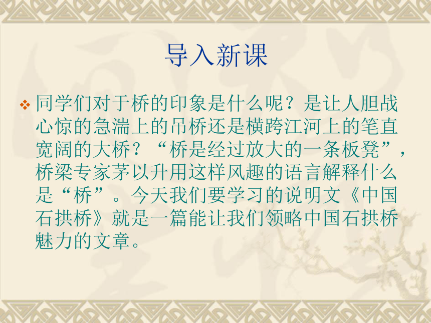 2016—2017浙教版语文八年级上册第一单元课件：第1课《中国石拱桥》 （共59张PPT）