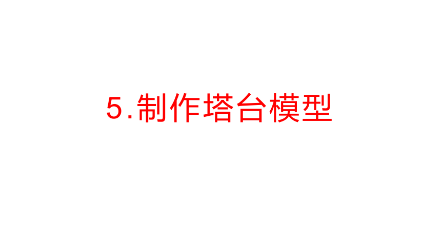 教科版2017秋六年級下冊科學15製作塔臺模型課件14ppt