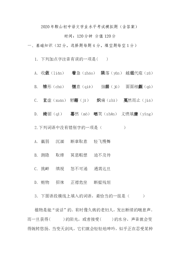 2020年鞍山初中语文学业水平考试模拟题（含答案）