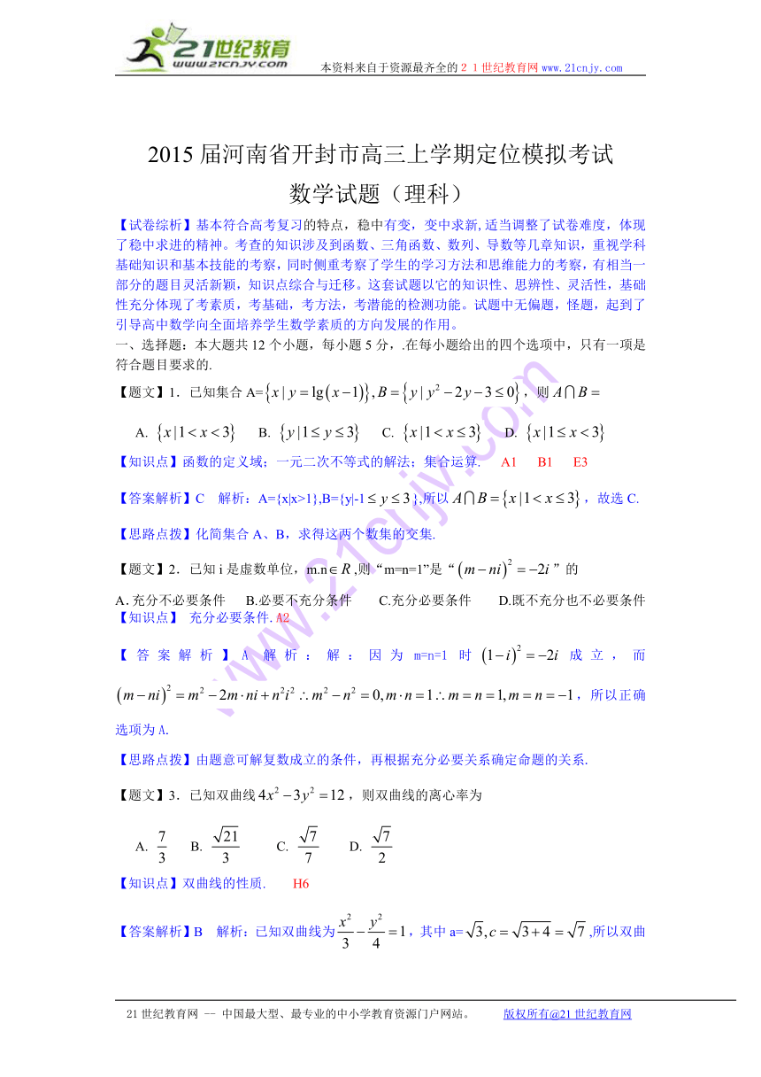 【名师解析】2015届河南省开封市高三上学期定位模拟考试数学（理）试题（201409）