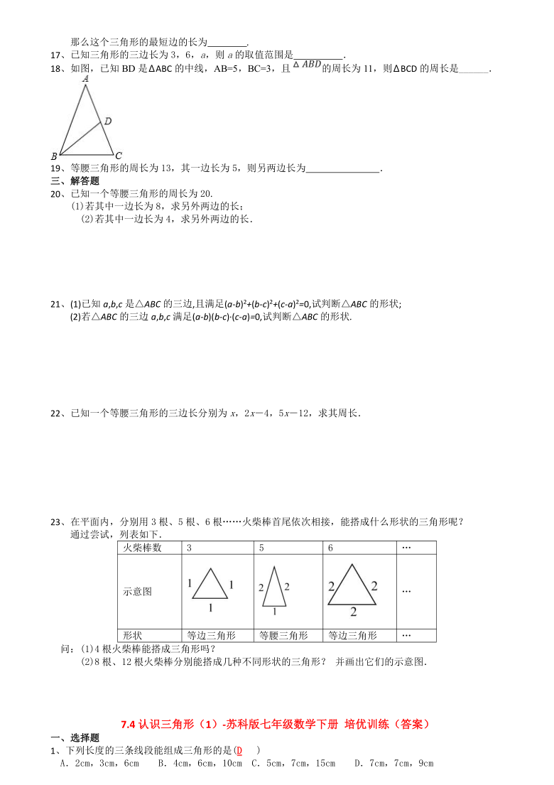 7.4认识三角形（1）-苏科版七年级数学下册培优训练（Word版 含答案）