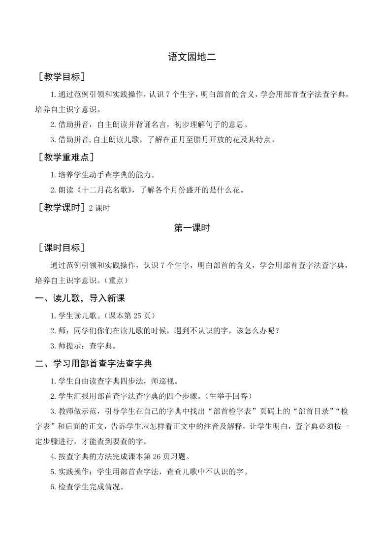 统编版二年级语文上册语文园地二    （教案+教学反思）（2课时）