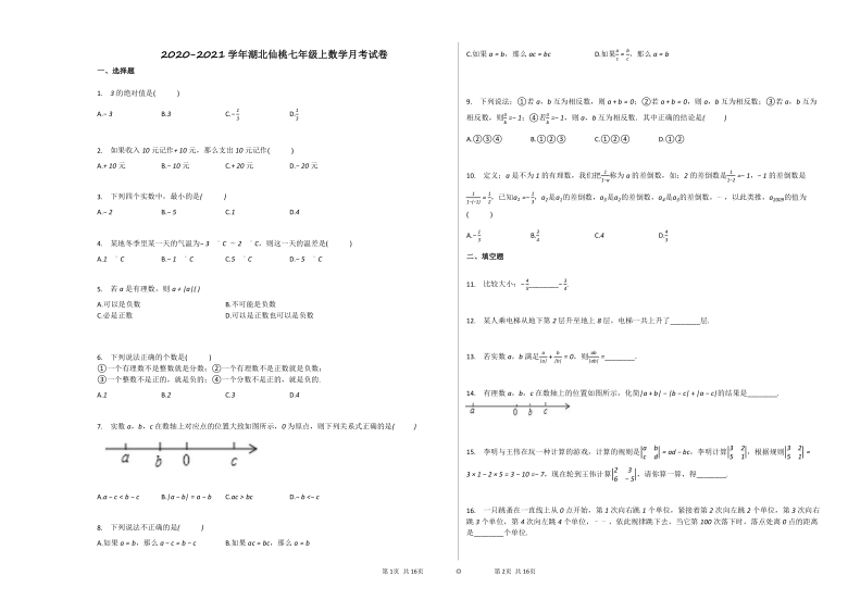 2020-2021学年湖北仙桃七年级上数学第二次月考试卷 Word版含答案