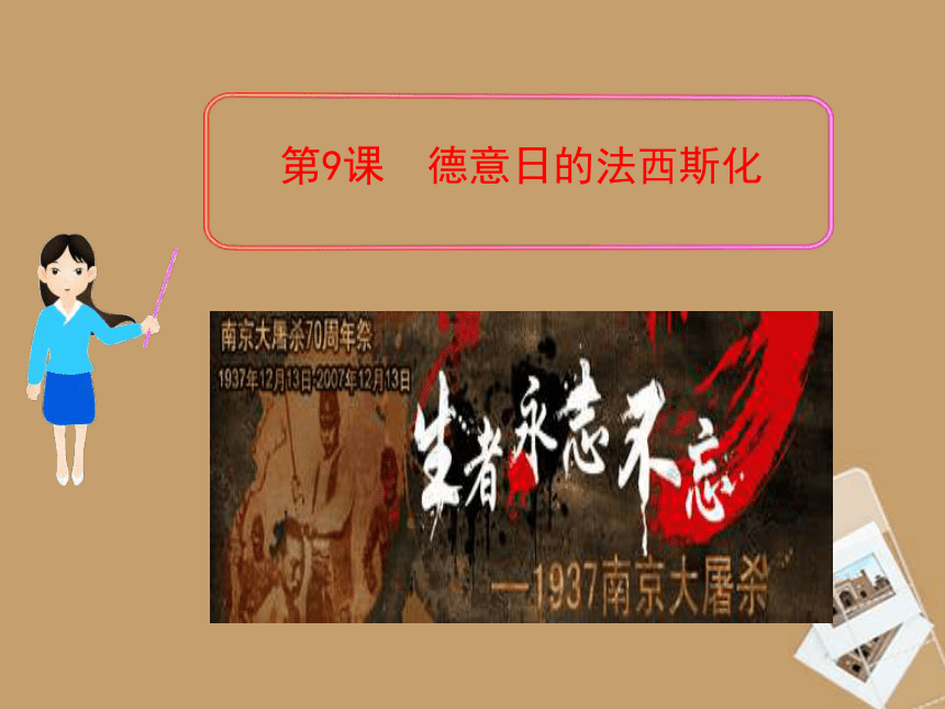 2014-2015学年九年级历史下册 第9课 德意日的法西斯化课件 川教版（共40张PPT）