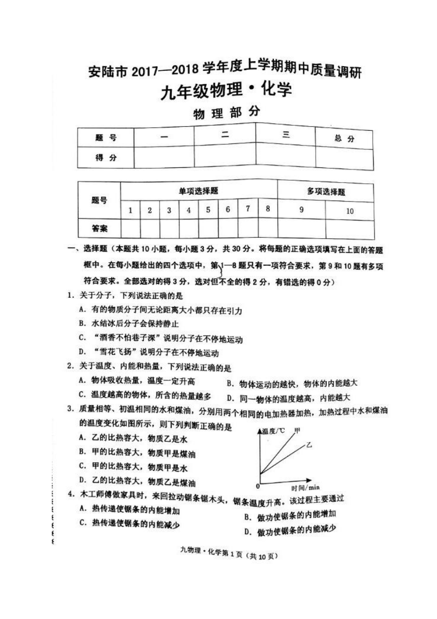 湖北省安陆市2018届九年级上学期期中质量调研理科综合试题（图片版，无答案）