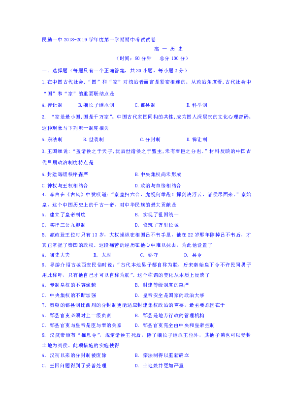 甘肃省民勤县第一中学2018-2019学年高一上学期期中考试历史试题