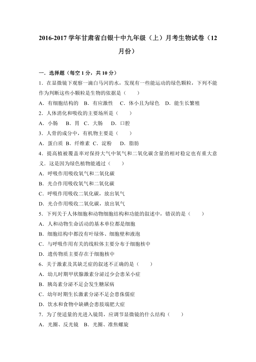 甘肃省白银十中2017届九年级（上）月考生物试卷（12月份）（解析版）