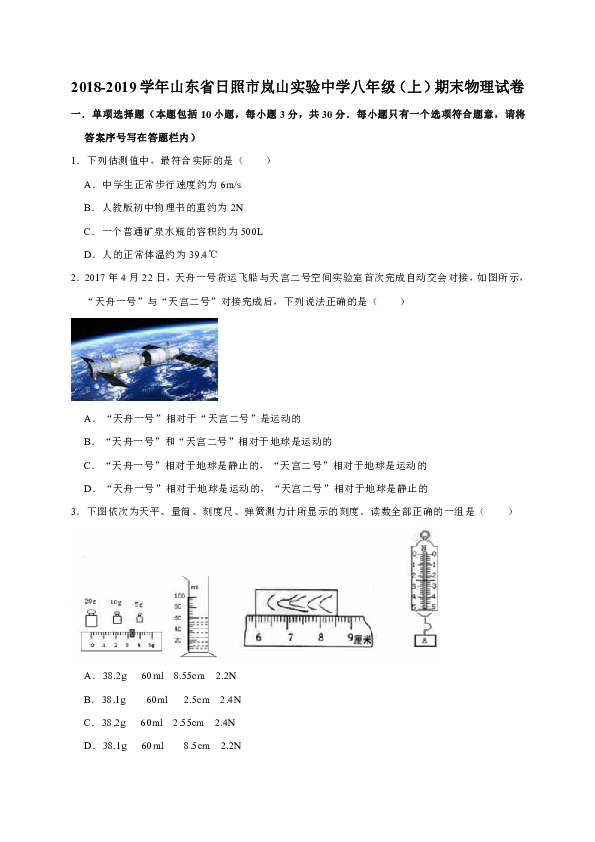 2018-2019学年山东省日照市岚山实验中学八年级（上）期末物理试卷（解析版）