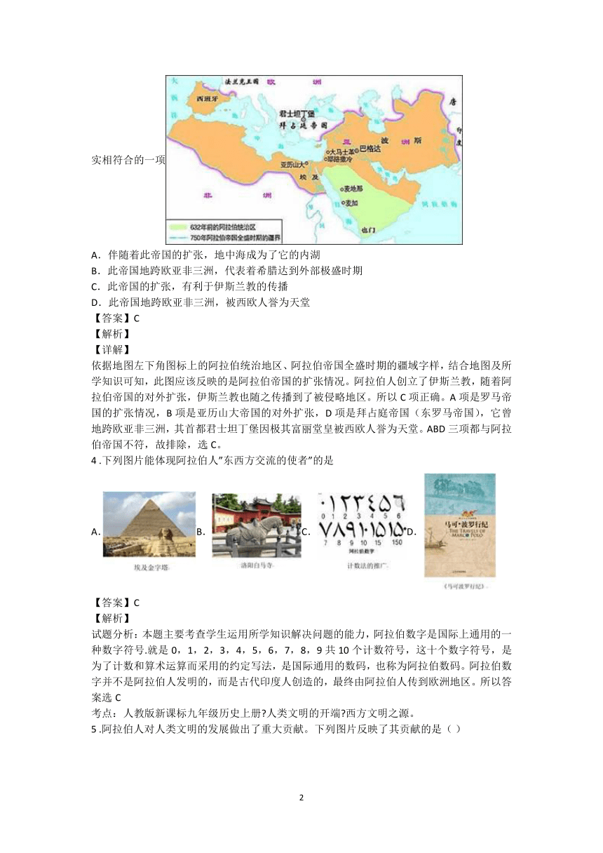 第12课 阿拉伯帝国  图表题专练（含解析）
