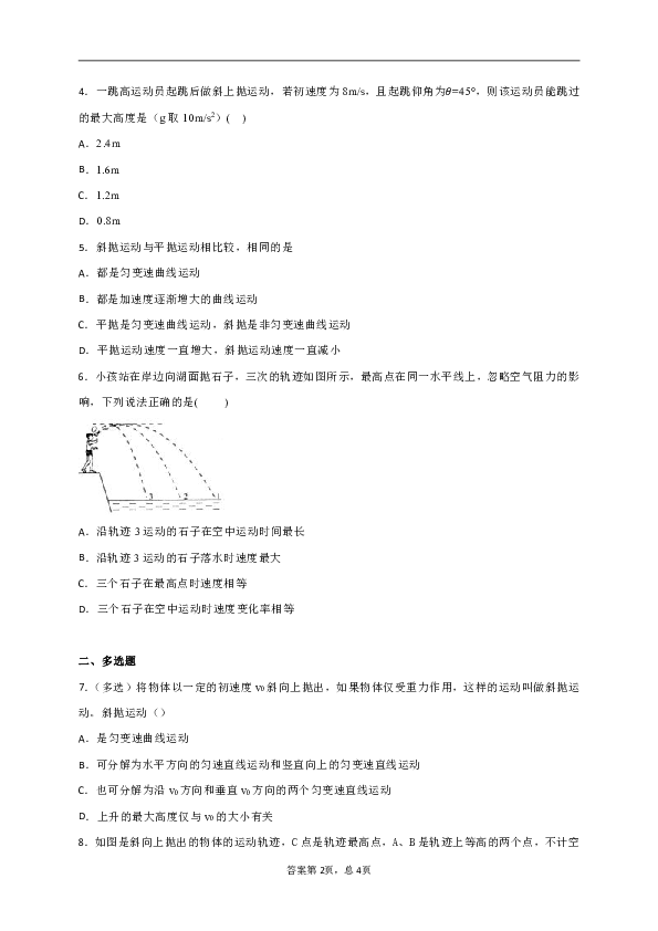 6.2.2 斜抛运动 检测题Word版含解析