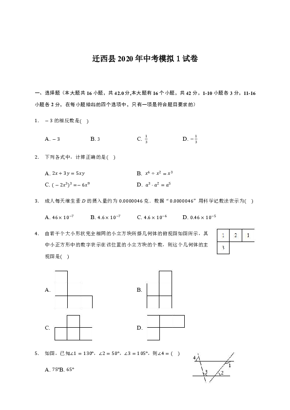 河北省唐山市迁西县2020年九年级下学期中考模拟1数学试题（解析版）