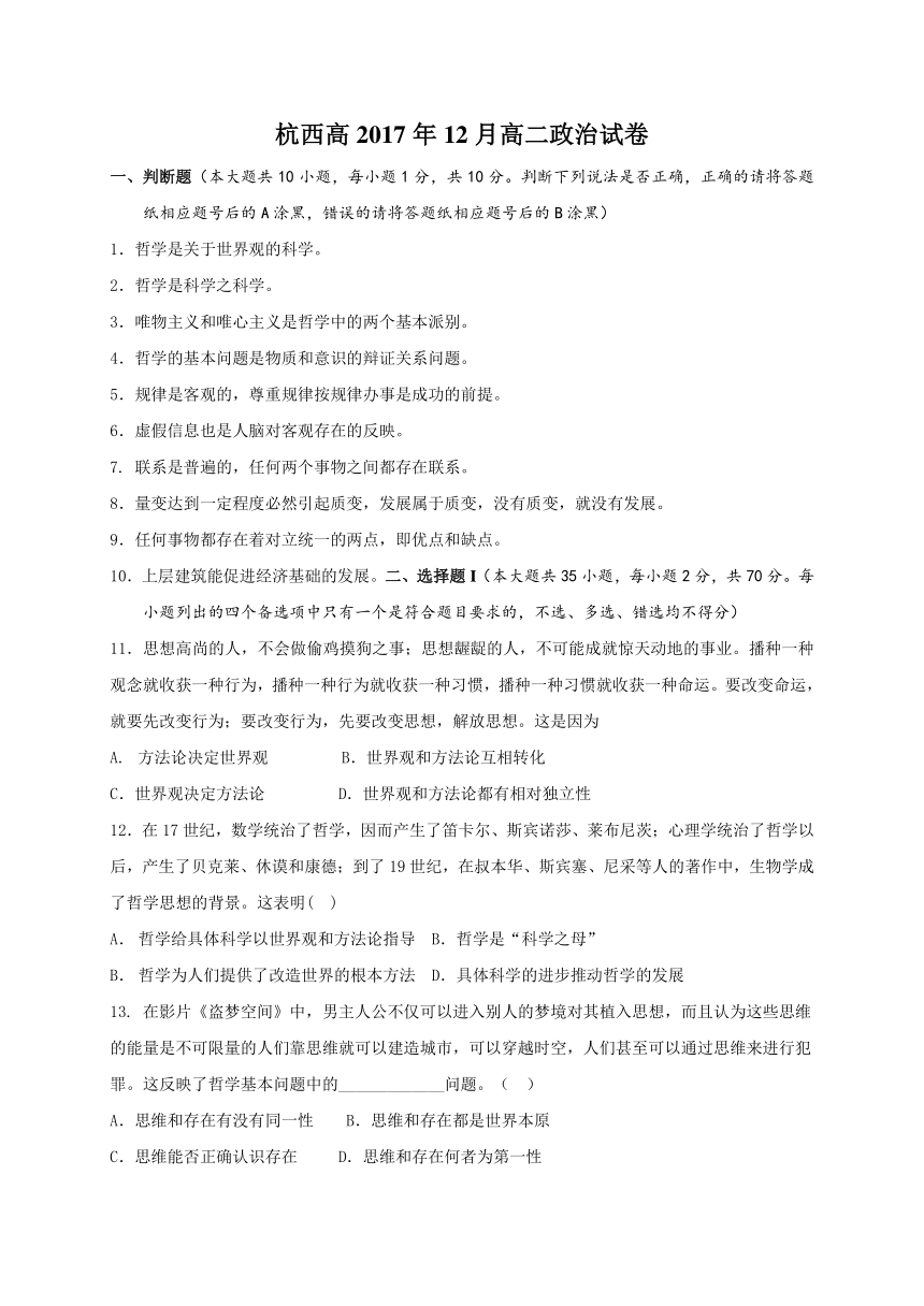 浙江省杭州市西湖高级中学2017-2018学年高二12月月考政治试题（含答案）