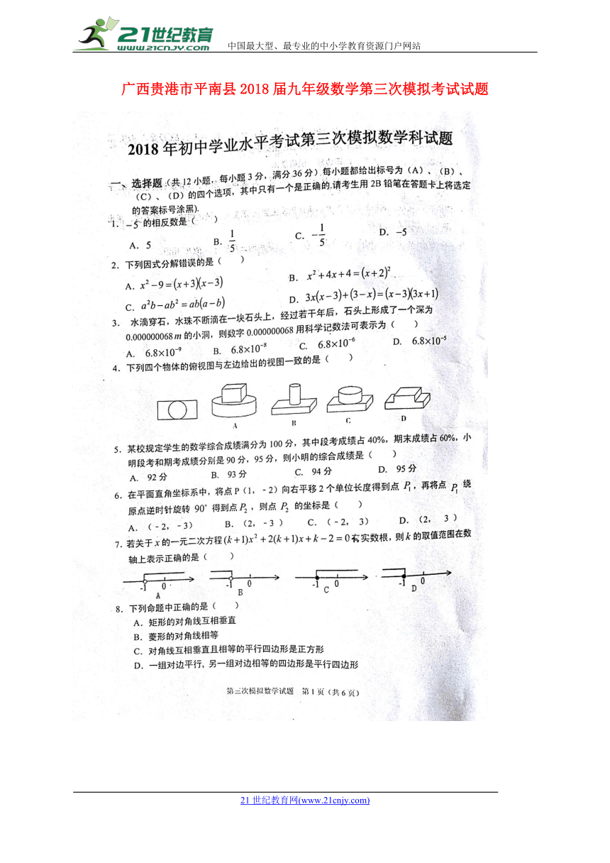 广西贵港市平南县2018年九年级数学第三次模拟考试试题（扫描版含答案）