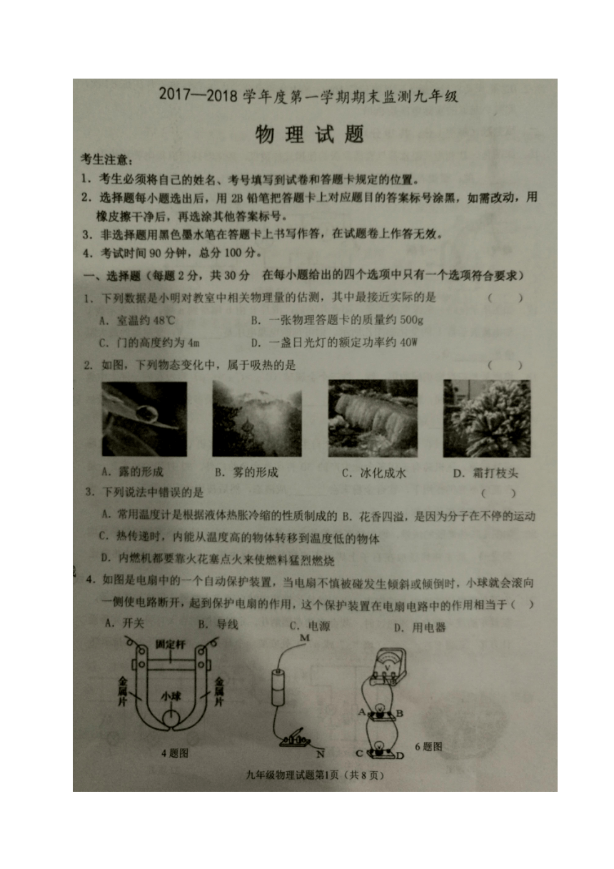 黑龙江省大庆市杜尔伯特县2018届九年级（五四学制）上学期期末考试物理试题（图片版含答案）