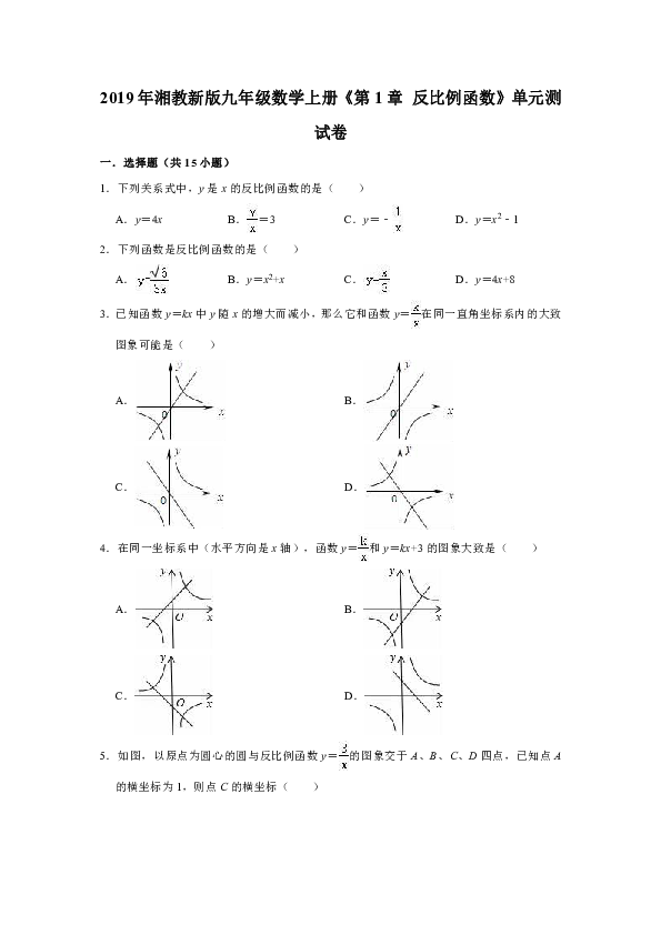 2019年湘教新版九年级数学上册第1章反比例函数单元测试卷（解析版）