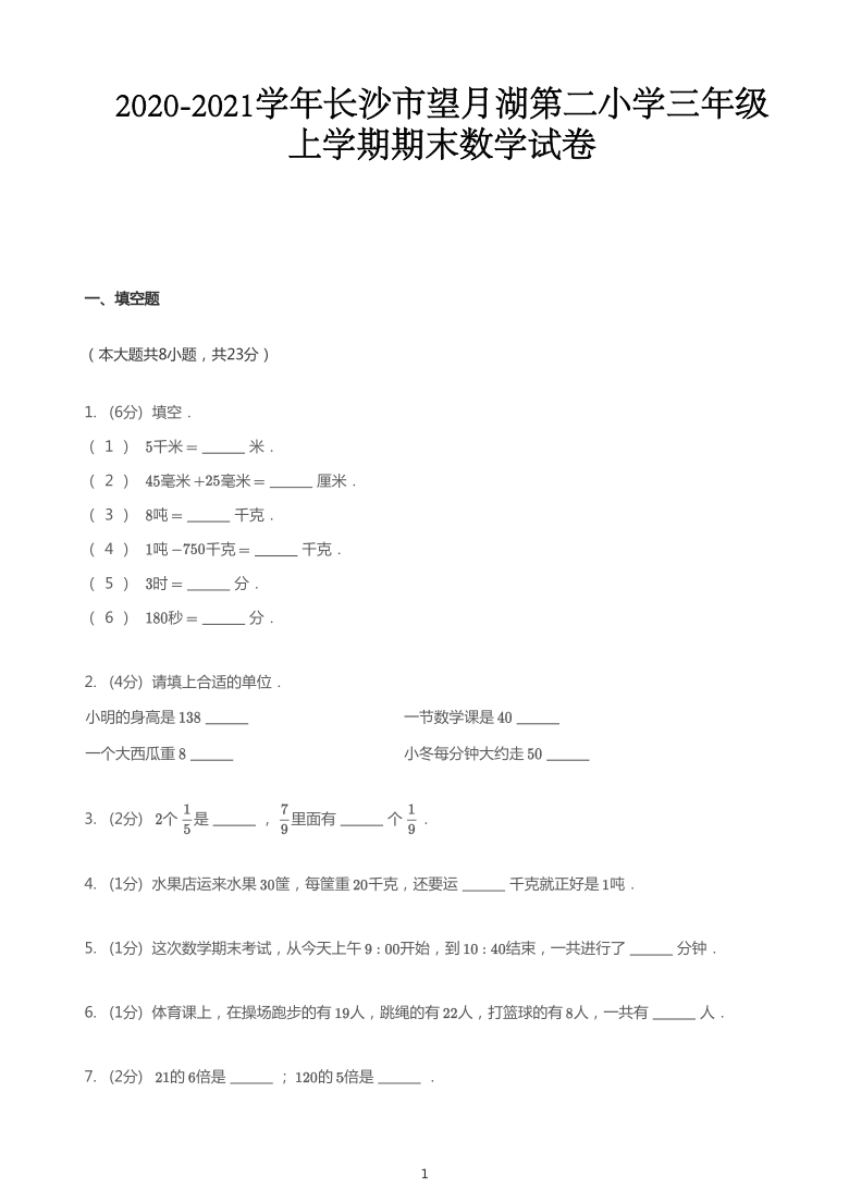 2020_2021学年湖南长沙岳麓区望月湖第二小学三年级上学期期末数学试卷（pdf无答案）人教版