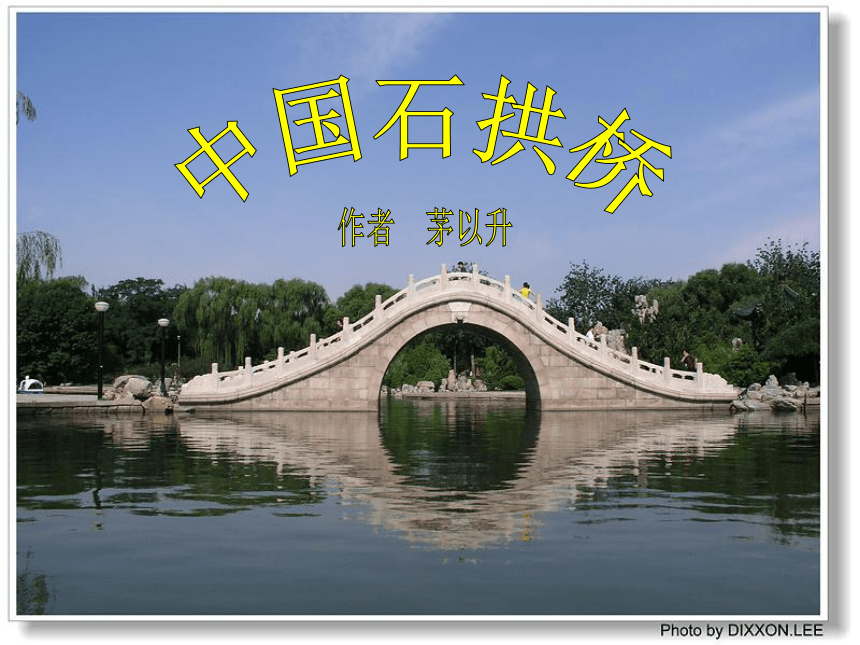 《中国石拱桥》课件